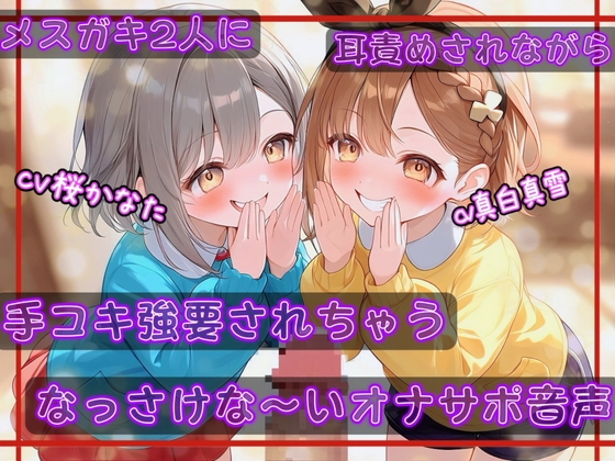 【耳舐め/KU100】メ○ガキ2人に耳責めされながら手コキ強要されちゃうなっさけな～いオナサポ音声【ウソ喘ぎ/おほ声】 の表紙