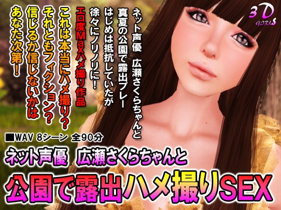 ネット声優広瀬さくらちゃんと公園で露出ハメ撮りSEX の表紙