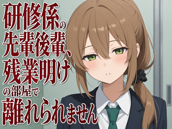 【吐息混じり×淫語囁き】研修係の先輩後輩、残業明けの部屋で離れられません の表紙