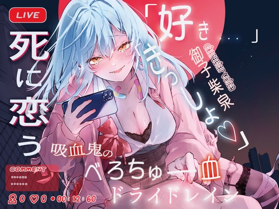 【好き×きっしょ♡×オホ声マゾ煽り特化】『死に恋う。』死にたがり吸血鬼のべろちゅー血ドライドレイン♡求愛乳首亀頭おまんこ責めで死にほど逝ーけ♡【心情代弁も】 の表紙