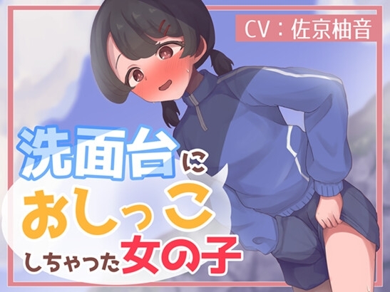 洗面台におしっこしちゃった女の子 の表紙