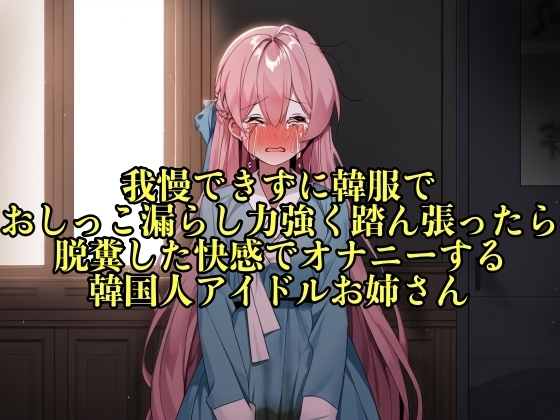 【実演おもらし】我慢できずに韓服でおしっこ漏らし力強く踏ん張ったら脱糞した快感でオナニーする韓国人アイドルお姉さん【キム・ユナ 23歳】 の表紙