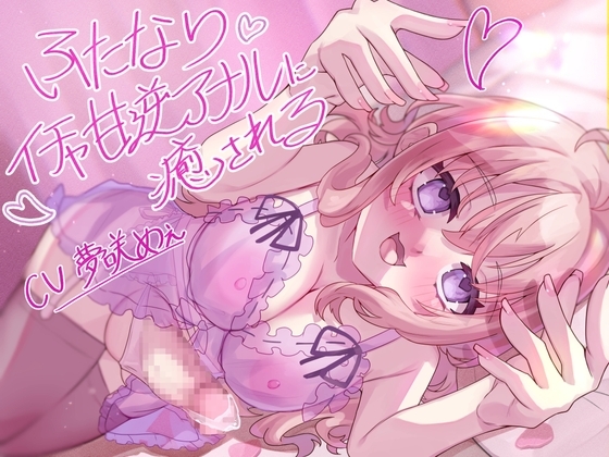 ふたなりイチャ甘逆アナルエッチに癒される の表紙