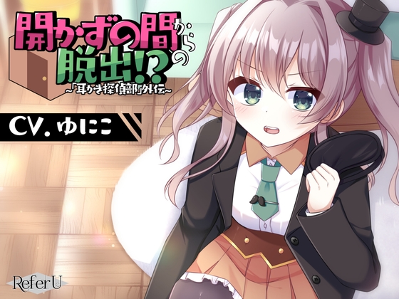 【CV.ゆにこ】開かずの間からの脱出!? ～「耳かき探偵部」外伝～【脱出ゲーム風謎解きバイノーラル】 の表紙