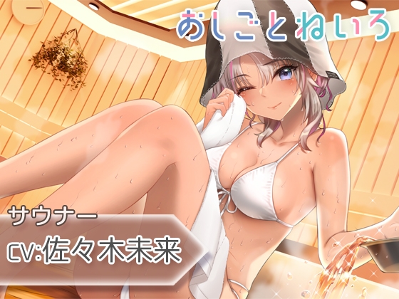 【ロウリュ・ウィスキング・耳かき】おしごとねいろ ～サウナー編～【CV.佐々木未来】 の表紙