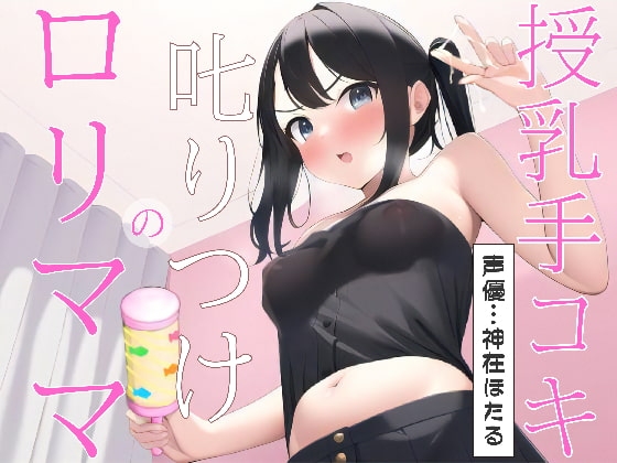 ○リママの叱りつけ授乳手コキ の表紙