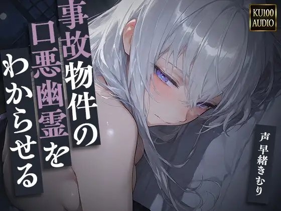 事故物件の口悪幽霊をわからせる～呪うつもりが俺にわからされて朝まで中出し～【KU100】 の表紙