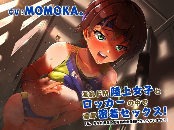 淫乱ドM陸上女子とロッカーの中で濃厚密着セックス!「私、あなた専属の変態褐色肉便器になっちゃいます♪」 の表紙