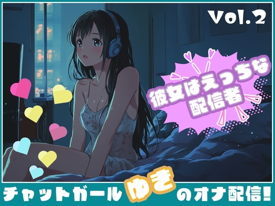 【彼女はエッチな配信者!】 チャットガールゆきのオナ配信!【Vol.2】 過去イチ最も気持ちよかったセックスを思い出しオナニー! の表紙