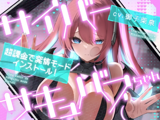 サイバーサキュバスちゃん☆超課金で発情モードインストール！ の表紙