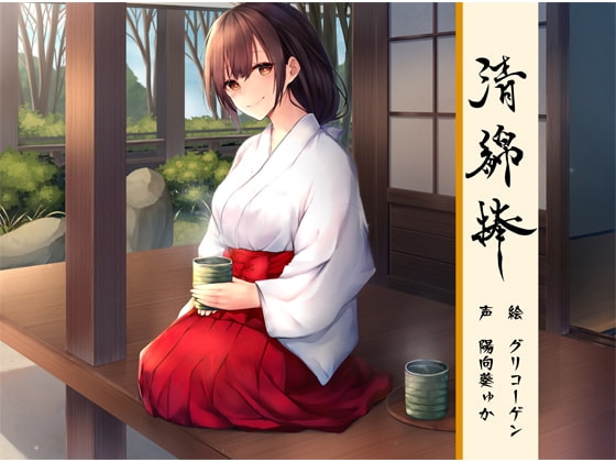 清綿棒～結～弐 の表紙