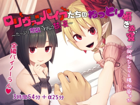 ○リヴァンパイアたちのねっとり囁き添い寝 ～たっぷり悪戯されちゃう甘い夜～ の表紙