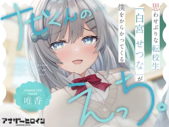 【アナヒロ】思わせぶりな転校生「白宮せつな」が僕をからかってくる の表紙