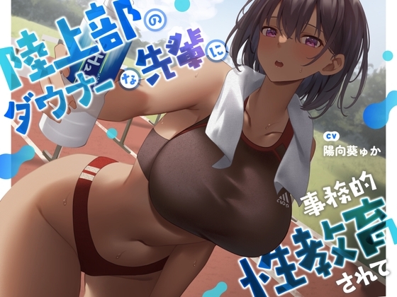 【疑似恋愛】陸上部のダウナーな先輩に事務的性教育されて【褐色女子】 の表紙