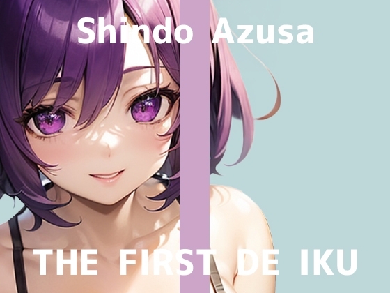 【初体験オナニー実演】THE FIRST DE IKU【進藤あずさ - 窒息オナニー】 の表紙