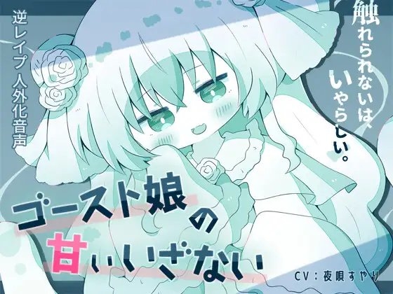 【人外娘逆レ○プ】ゴースト娘の甘いいざない～触れられないは、いやらしい～【人外化】 の表紙