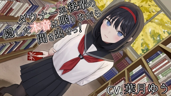 ダウナー系クーデレ後輩の隠した本音は眠りながら聞きだせっ!【CV.葉月ゆう】 の表紙