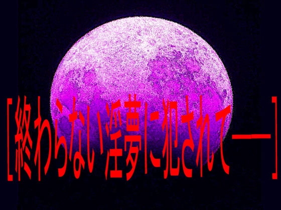 終わらない淫夢に犯されて── の表紙