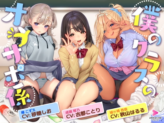 僕のクラスのオナサポ係 ～あの娘もあの娘もあの娘も、今日も彼氏とセックスしている～ の表紙