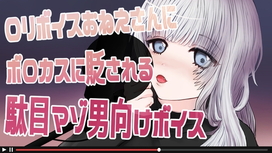 ○リボイスおねえさんにボロカスに貶される駄目マゾ男向けボイス の表紙