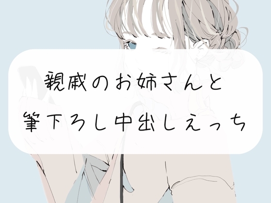 【無料10分】久しぶりに会った親戚のお姉さんに筆おろしされちゃう。手コキと中出しで2回射精【実演】 の表紙