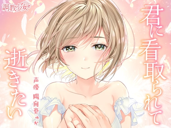 君に看取られて逝きたい の表紙