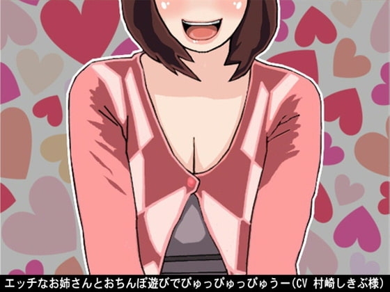 エッチなお姉さんとおちんぽ遊びでぴゅっぴゅっぴゅうー(CV 村崎しきぶ様) の表紙