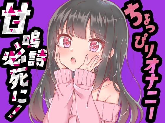 【ちょっぴりオナニー実演】甘鳴詩ちゃん必死におもちゃにすがりついて、おまんこでオナニーしてくれたんだぁ♪ の表紙