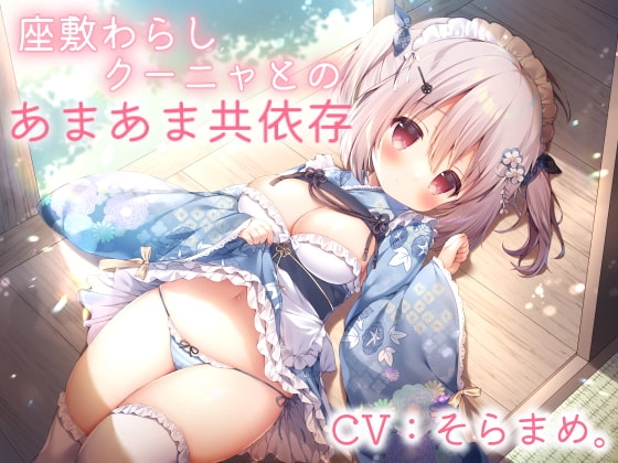 【スローセックス】座敷わらしクーニャとのあまあま共依存 -甘えたがりで舌足らずな座敷わらしとふわふわ純愛あまえんぼエッチ- の表紙