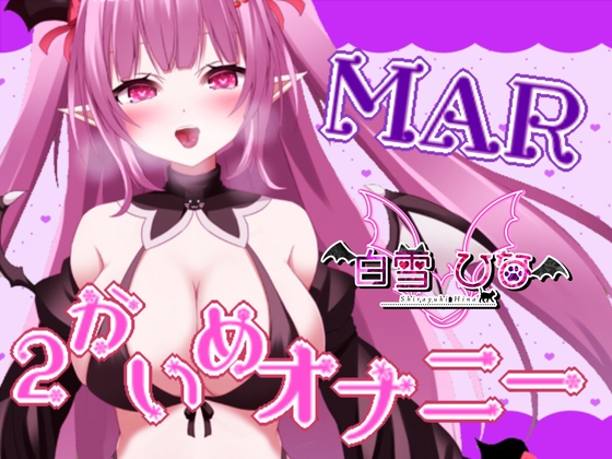 2かいめのオナニー【MAR】 の表紙