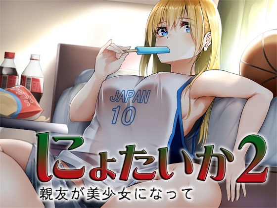 にょたいか2 ～親友が美少女になって～ の表紙