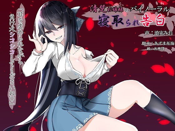 清楚お嬢様のバイノーラル寝取られ告白～耳を虐められながら負け犬シコシコしてくださいね～ の表紙