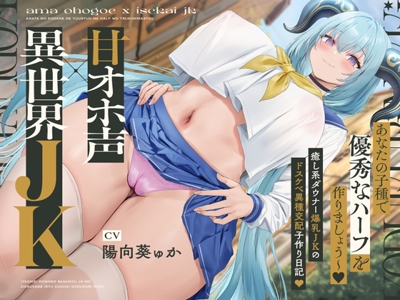 【甘オホ声×異世界JK】～あなたの子種で優秀なハーフを作りましょう～♪ 人間族のボクと…竜人族の癒し系ダウナー爆乳JKのドスケベ異種交配子作り日記♪ の表紙
