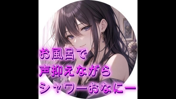お風呂で声抑えながら潮吹きシャワーおなにー の表紙