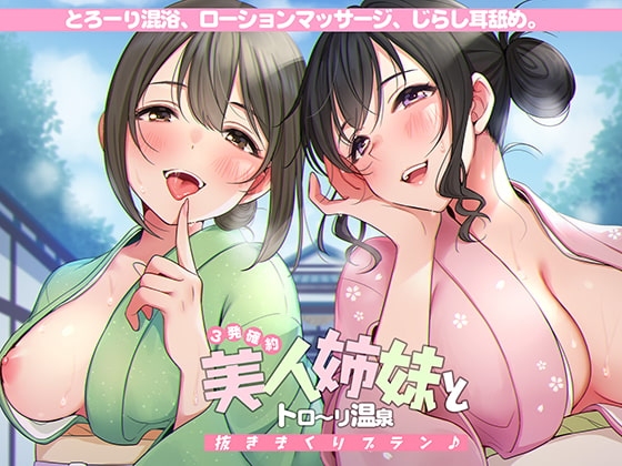 <3発確約!>美人姉妹とトロ～リ温泉抜きまくりプラン♪【フォーリーサウンド】 の表紙