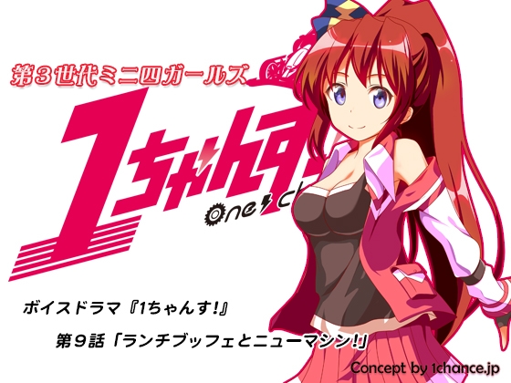 ボイスドラマ『第3世代ミニ四ガールズ 1ちゃんす!』第九話「ランチブッフェとニューマシン!」 の表紙