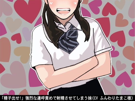 「精子出せ!」強烈な連呼責めで射精させてしまう妹(CV ふんわりたまこ様) の表紙