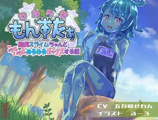 わからせもんすたあ 〜臆病スライムちゃんとラブラブぬるぬるセックスする話〜 の表紙