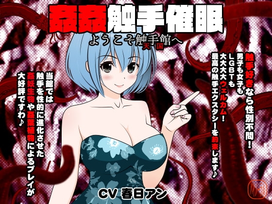 姦姦触手催○ -ようこそ触手館(天国)へ- の表紙