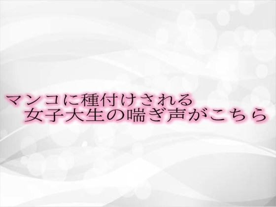 マンコに種付けされる女子大生の喘ぎ声がこちら の表紙