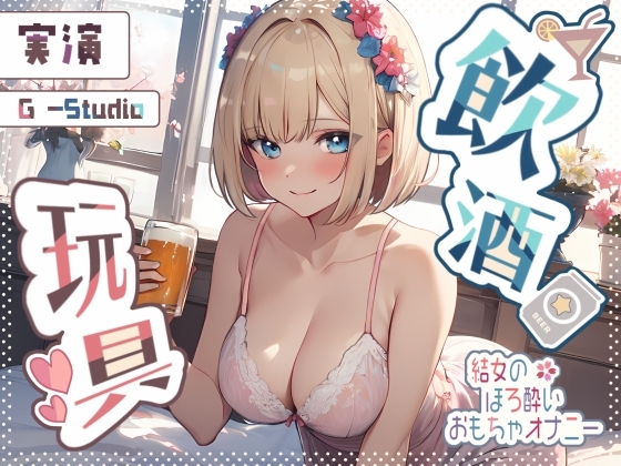 【飲酒×妄想】結女のほろ酔い妄想通話オナニー ～未体験の玩具プレイ～【結女】 の表紙