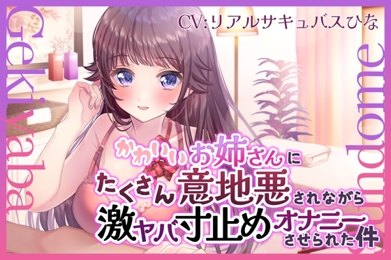 【バイノーラル】かわいいお姉さんにたくさん意地悪されながら激ヤバ寸止めオナニーさせられた件 の表紙