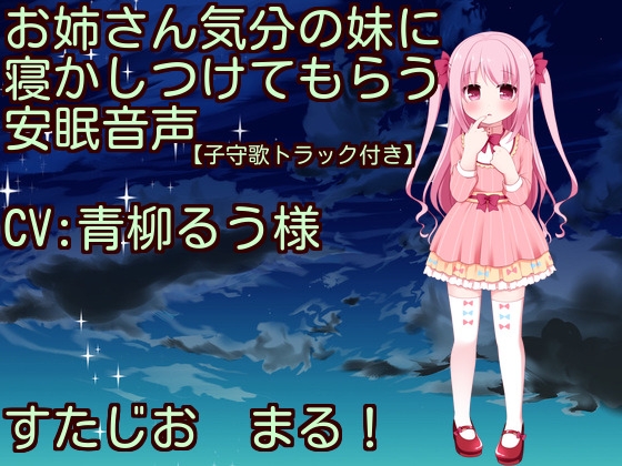 【子守歌・おなかポンポン】お姉さん気分の妹に寝かしつけてもらう安眠音声 の表紙
