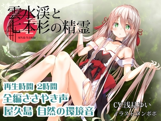 雲水峡と七本杉の精霊【全編ささやき声・屋久島生音収録】 の表紙