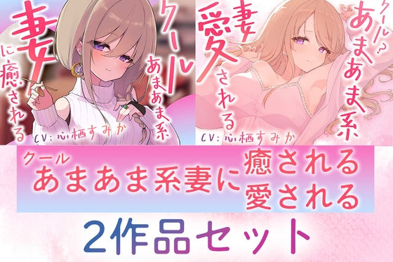 【2作品セット】クールあまあま系の妻アルマに癒される&愛される の表紙