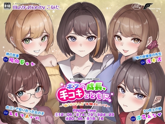 【オナニー指導/寸止め/耳舐め】ボクの成長、手コキとともに。～ “囁き手コキ人生” 体験オムニバス～ の表紙