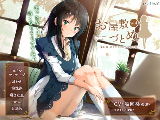 お屋敷づとめ。Vol.4―栗坂舞 昼下がりのふわふわご奉仕― の表紙