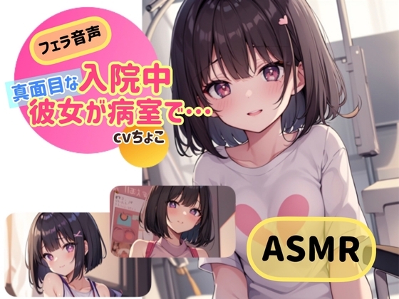 【フェラ音声】入院中、真面目な彼女が病室で…【ASMR】 の表紙