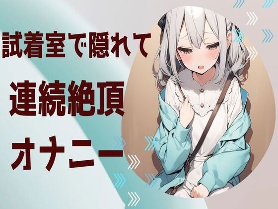 試着室で隠れて連絡絶頂オナニー の表紙