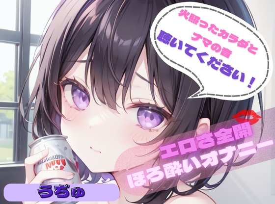 【火照ったカラダとナマの音、聴いてください!】エロさ全開ほろ酔いオナニー【うぢゅ】 の表紙